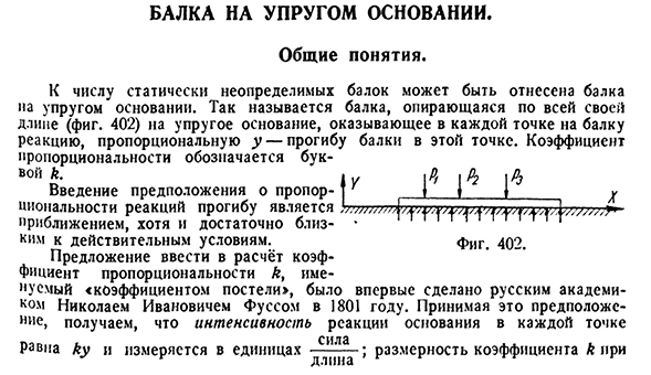 Балка на упругом основании. Общие понятия.