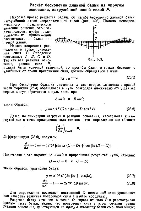Расчёт бесконечно длинной балки на упругом основании, загружённой одной силой Р.
