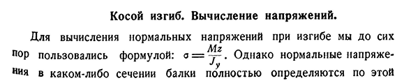 Косой изгиб. Вычисление напряжений