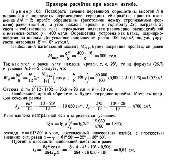 Примеры расчётов при косом изгибе