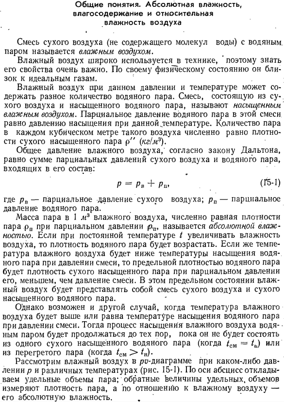 Общие понятия. Абсолютная влажность, влагосодержание и относительная влажность воздуха