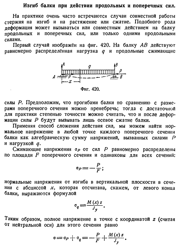 Изгиб балки при действии продольных и поперечных сил.