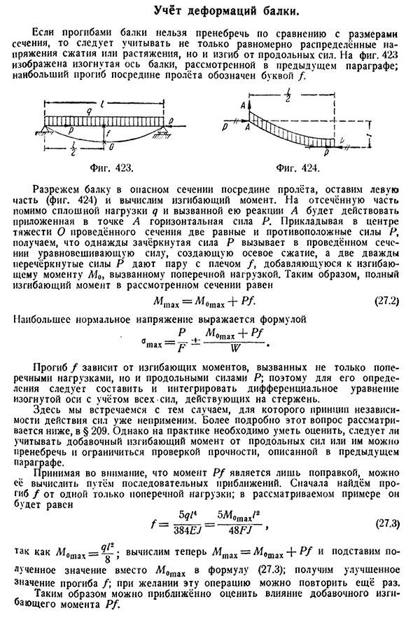 Учёт деформаций балки