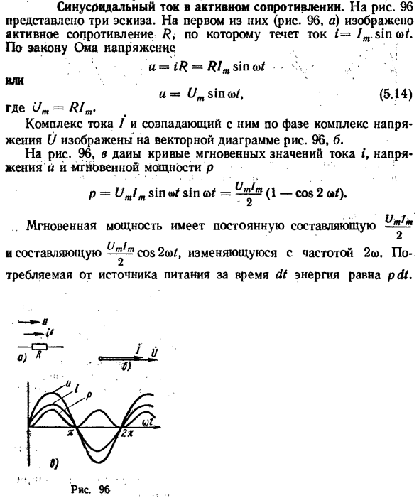 Синусоидальный ток в активном сопротивлении