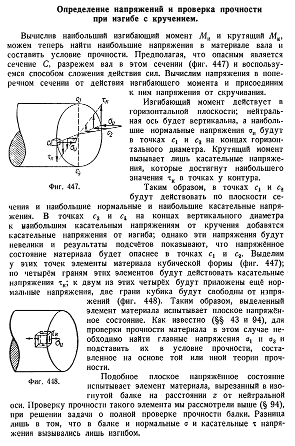 Определение напряжений и проверка прочности при изгибе с кручением