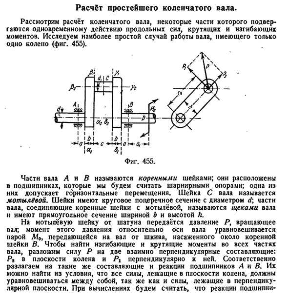 Расчёт простейшего коленчатого вала