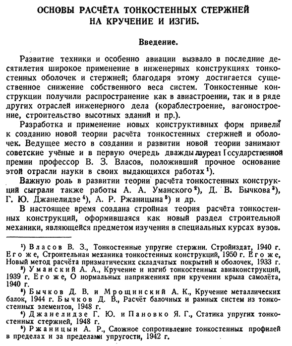 Основы расчёта тонкостенных стержней на кручение и изгиб. Введение.