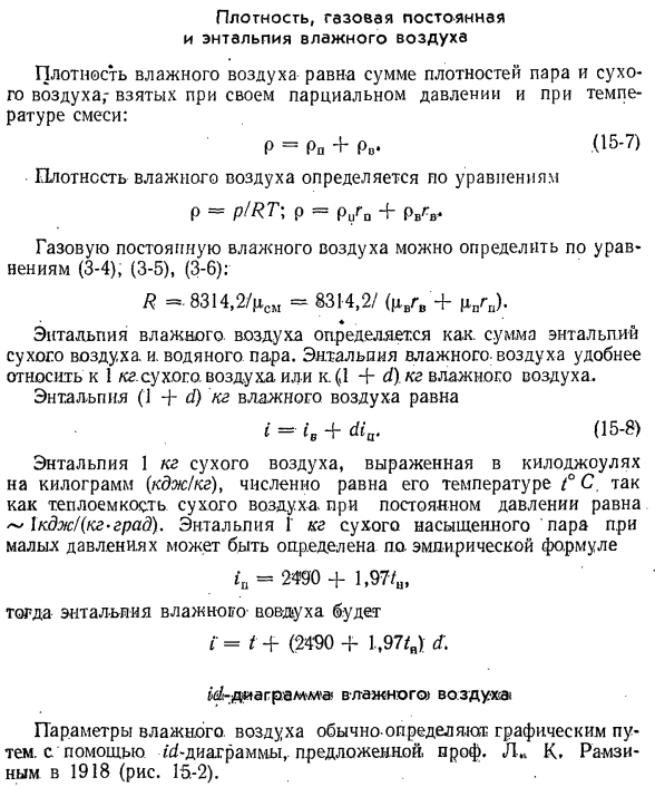 Плотность, газовая постоянная и энтальпия влажного воздуха