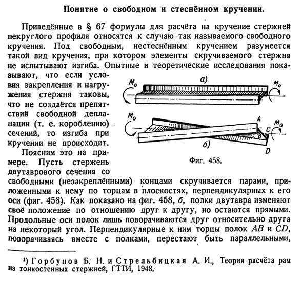 Понятие о свободном и стеснённом кручении