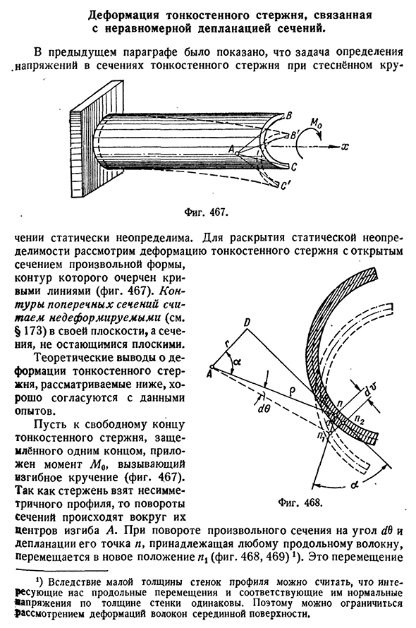 Деформация тонкостенного стержня, связанная с неравномерной депланацией сечений