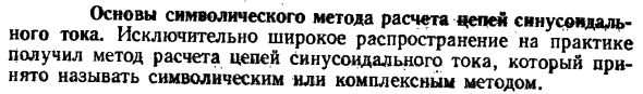 Основы символического метода расчета цепей синусоидального тока