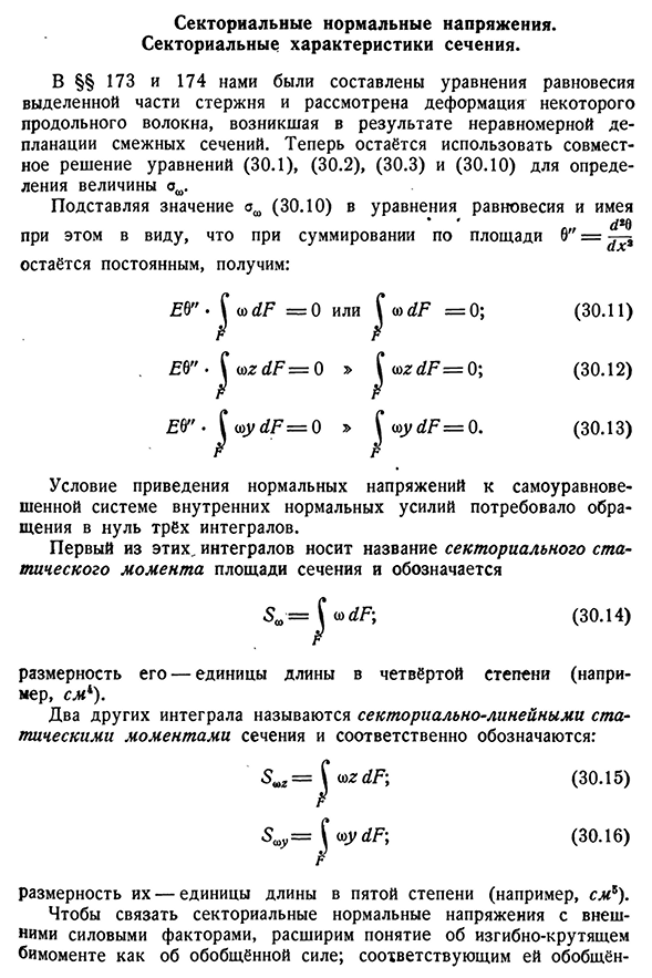 Секториальные нормальные напряжения, векториальные характеристики сечения.