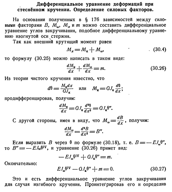 Дифференциальное уравнение деформаций при стеснённом кручении. Определение силовых факторов