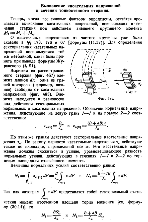Вычисление касательных напряжений в сечении тонкостенного стержня