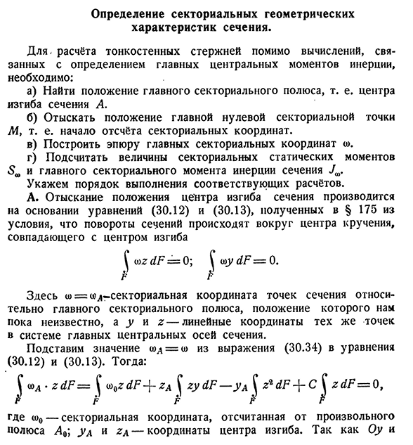 Определение секториальных геометрических характеристик сечения