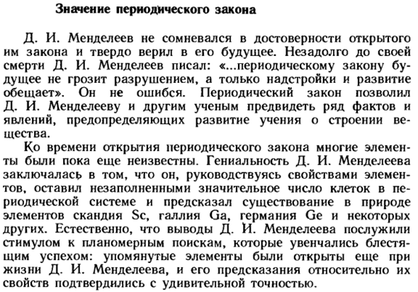 Значение периодического закона