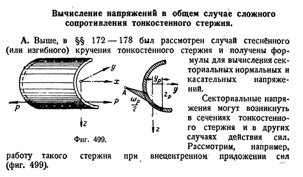 Вычисление напряжений в общем случае сложного сопротивления тонкостенного стержня