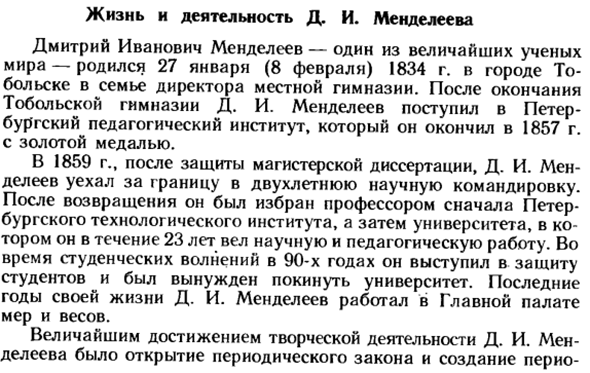 Жизнь и деятельность Д. И. Менделеева