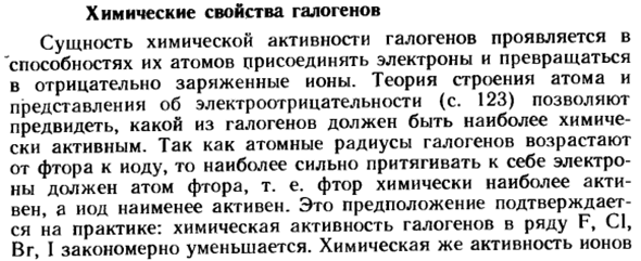 Химические свойства галогенов