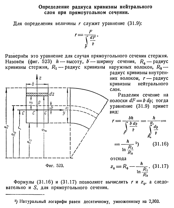 Определение радиуса кривизны нейтрального слоя при прямоугольном сечении.