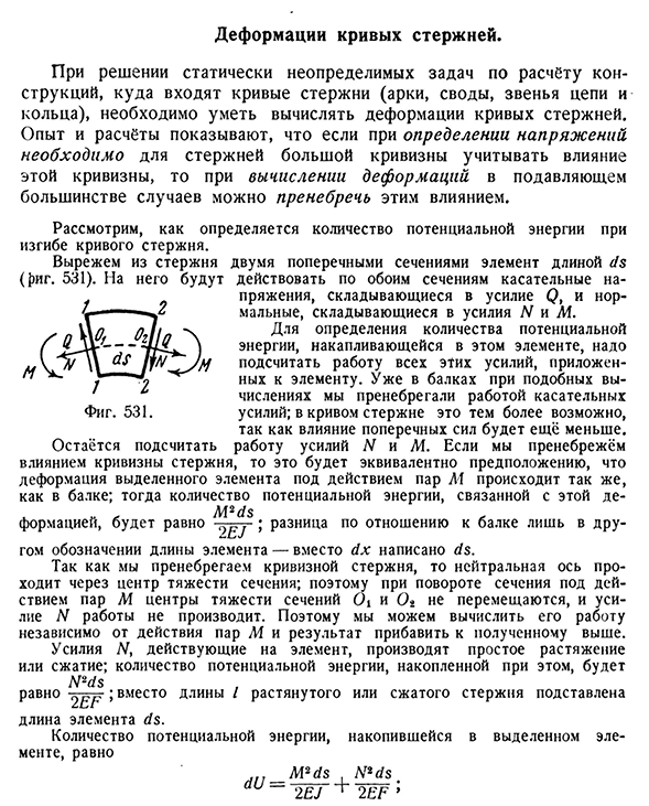 Деформации кривых стержней