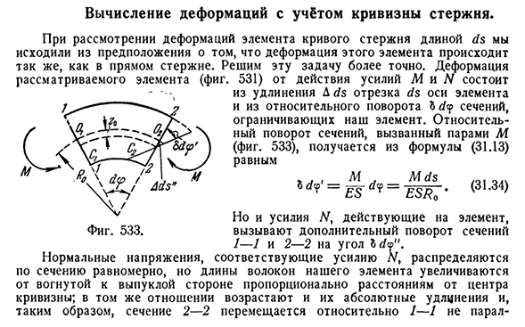 Вычисление деформаций с учётом кривизны стержня