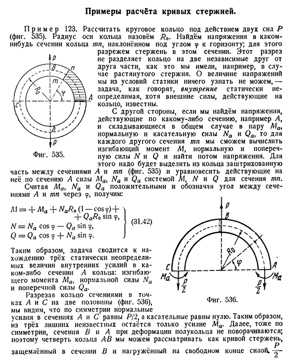 Примеры расчёта кривых стержней