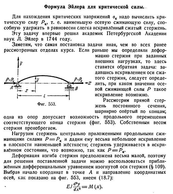 Формула Эйлера для критической силы.