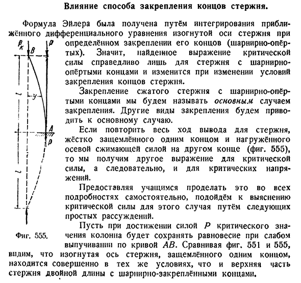 Влияние способа закрепления концов стержня