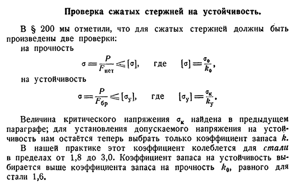 Проверка сжатых стержней на устойчивость.