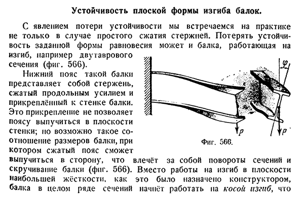 Устойчивость плоской формы изгиба балок