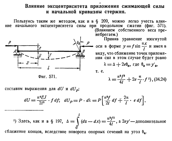 Влияние эксцентриситета приложения сжимающей силы и начальной кривизны стержня.