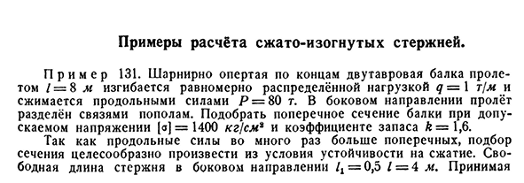 Примеры расчёта сжато-изогнутых стержней