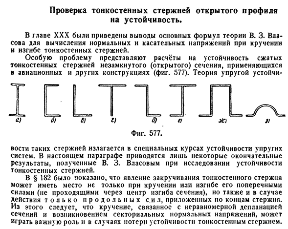 Проверка тонкостенных стержней открытого профиля на устойчивость.