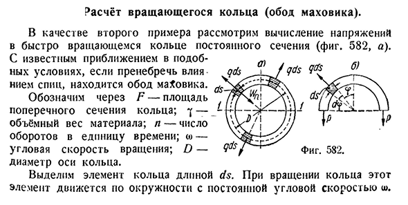 Расчёт вращающегося кольца (обод маховика)