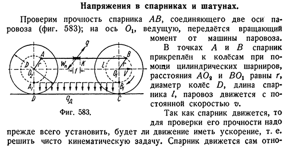 Напряжения в спарниках и шатунах.