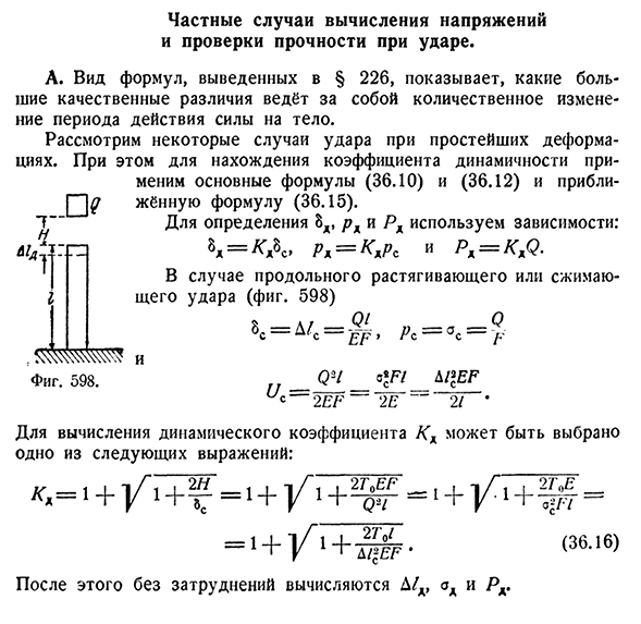 Частные случаи вычисления напряжений и проверки прочности при ударе.