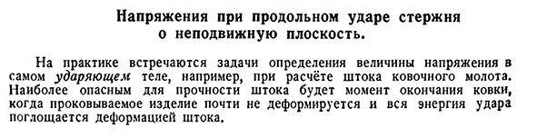 Напряжения при продольном ударе стержня о неподвижную плоскость