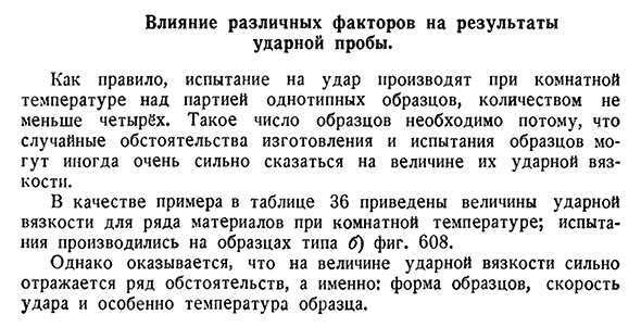 Влияние различных факторов на результаты ударной пробы