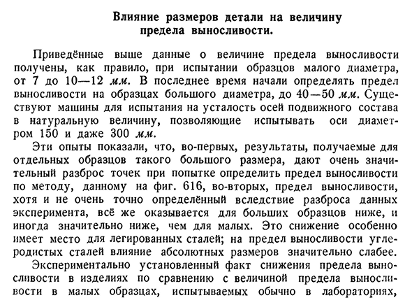 Влияние размеров детали на величину предела выносливости.