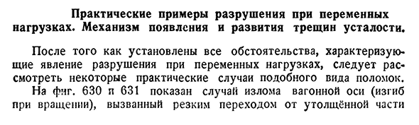 Практические примеры разрушения при переменных нагрузках. Механизм появления и развития трещин усталости