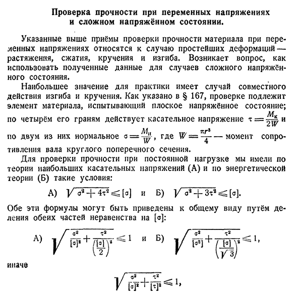 Проверка прочности при переменных напряжениях и сложном напряжённом состоянии.