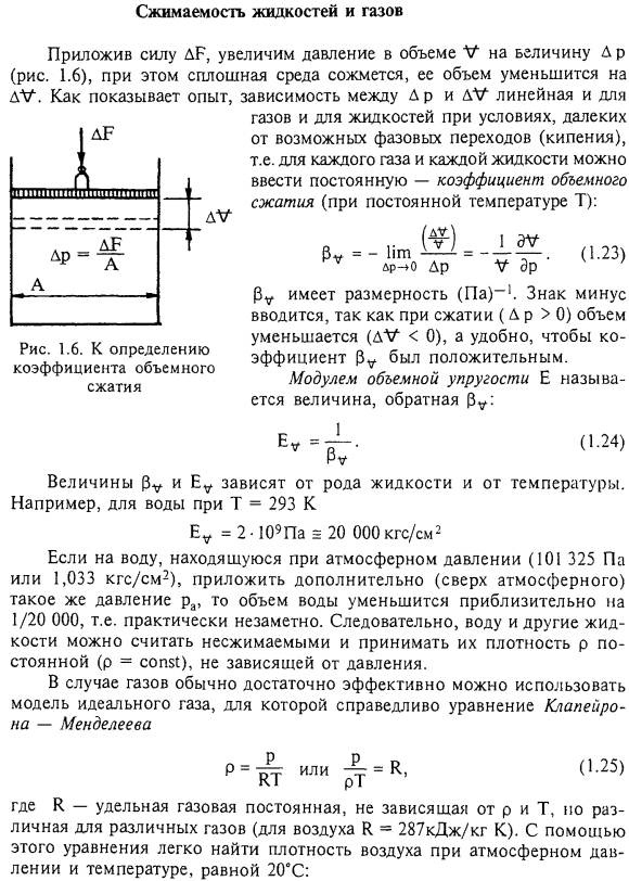 Сжимаемость жидкостей и газов.