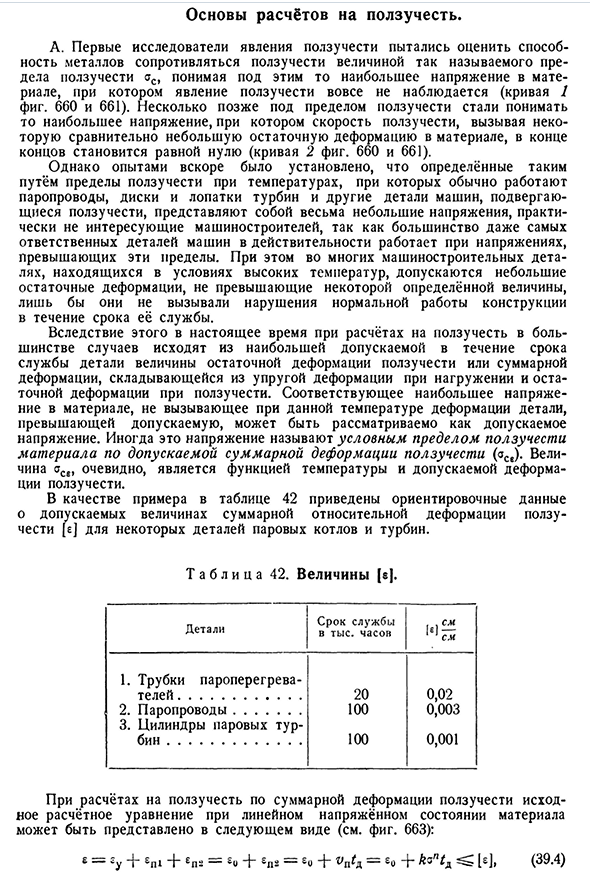 Основы расчётов на ползучесть