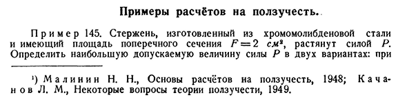 Примеры расчётов на ползучесть