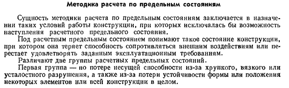 Методика расчета по предельным состояниям