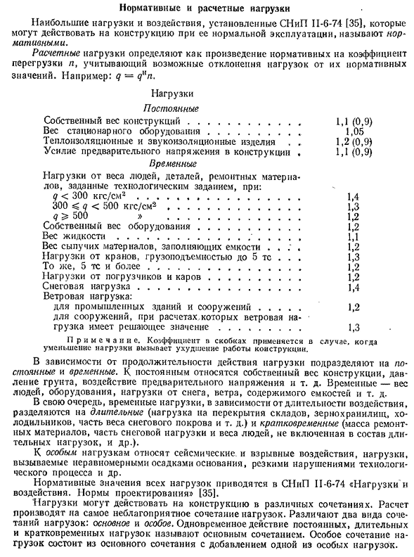 Нормативные и расчетные нагрузки