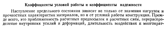 Коэффициенты условий работы и коэффициенты надежности