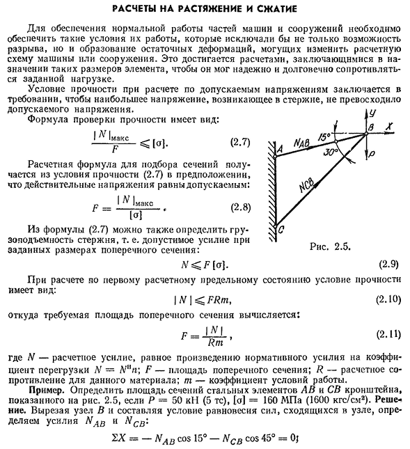 Расчеты на растяжение и сжатие