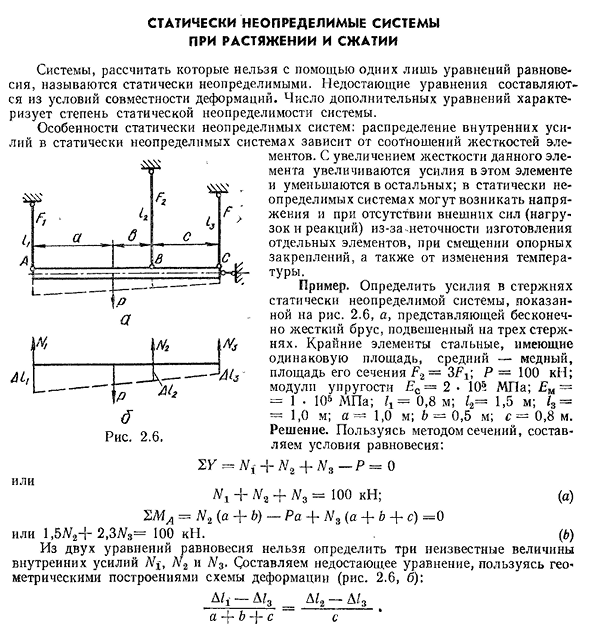 Статически неопределимые системы при растяжении и сжатии